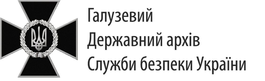 Sectoral State Archive of the Security Service of Ukraine
